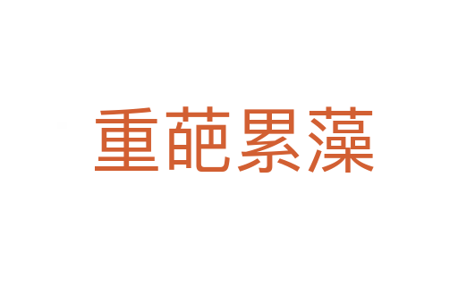 重葩累藻