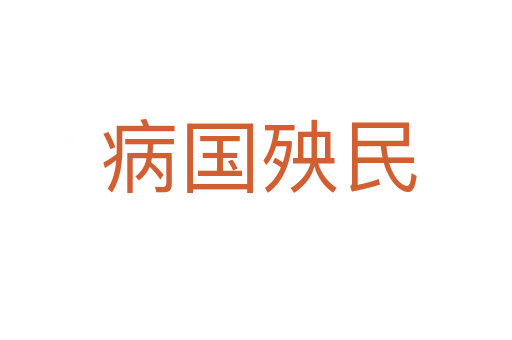 病国殃民