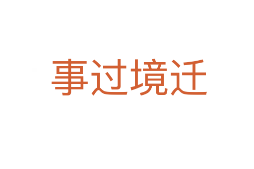 事过境迁
