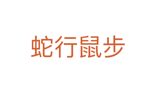 蛇行鼠步
