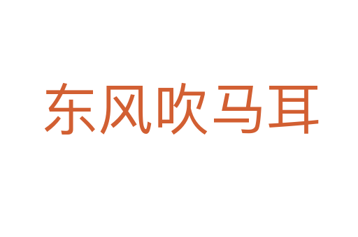 东风吹马耳