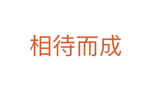 相待而成