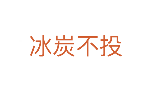 冰炭不投