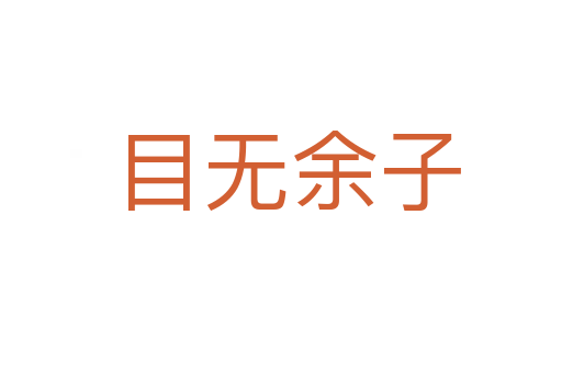 目无余子