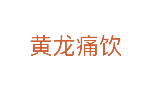 黄龙痛饮