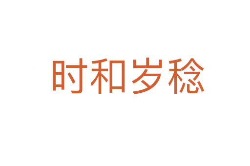 时和岁稔