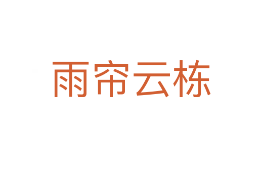雨帘云栋