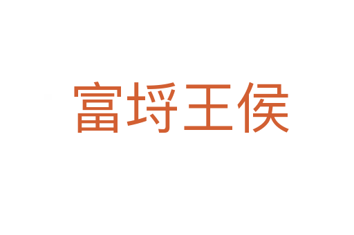 富埒王侯