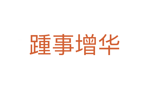踵事增华