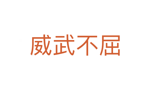 威武不屈