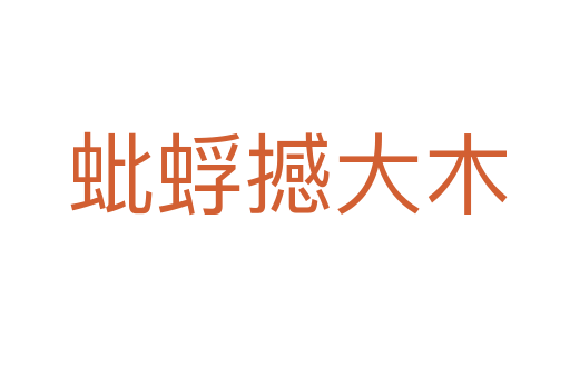 蚍蜉撼大木