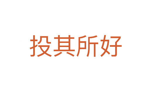 投其所好
