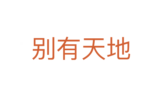 别有天地