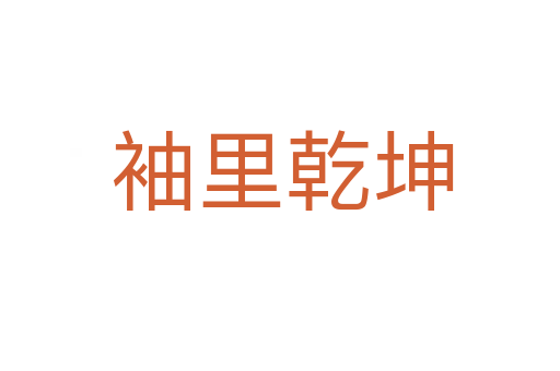 袖里乾坤