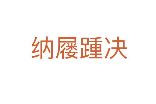 纳屦踵决
