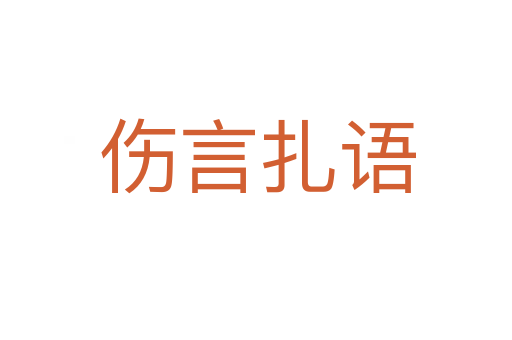 伤言扎语