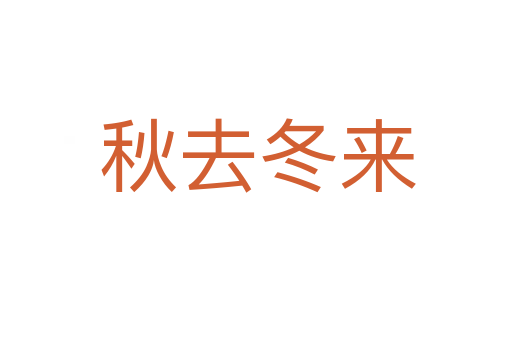 秋去冬来