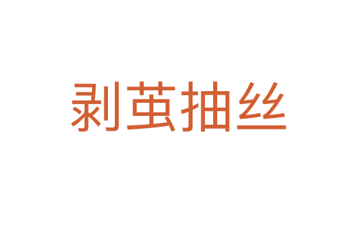 剥茧抽丝