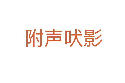 附声吠影