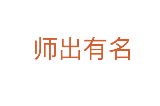师出有名