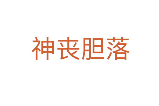 神丧胆落