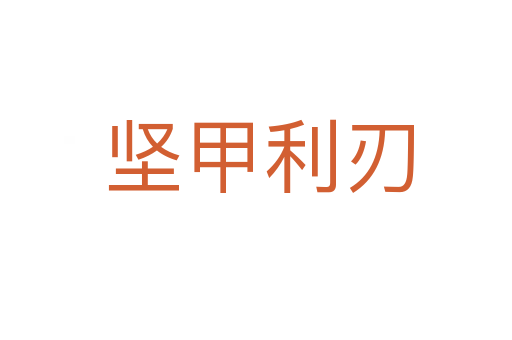 坚甲利刃