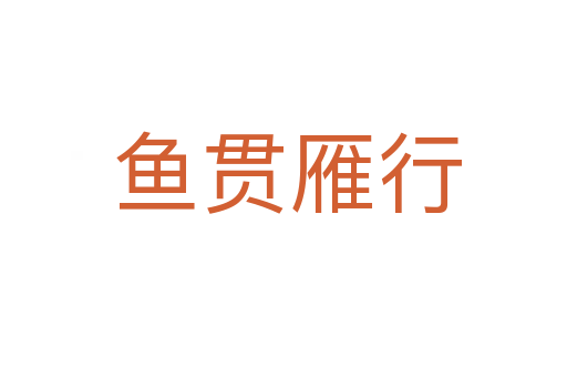 鱼贯雁行