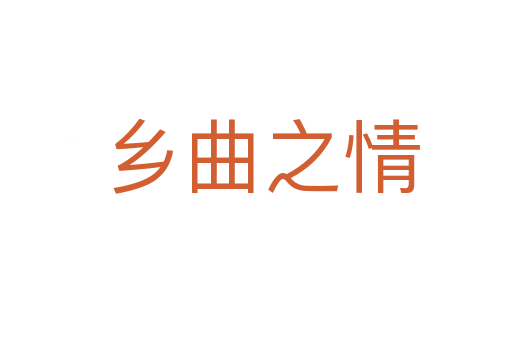 乡曲之情
