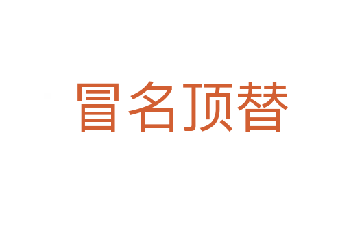 冒名顶替