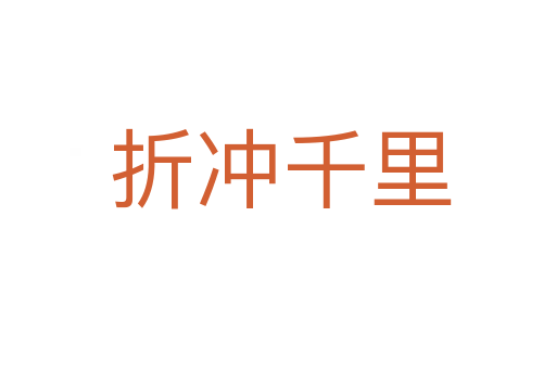 折冲千里