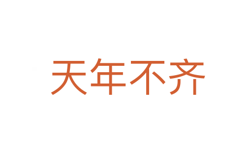 天年不齐