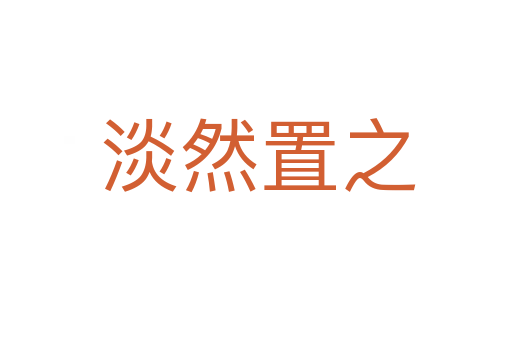 淡然置之