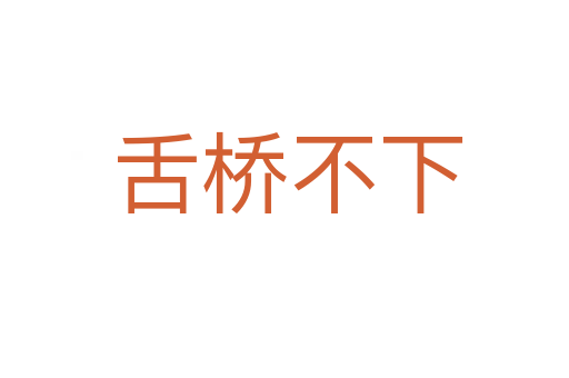 舌桥不下