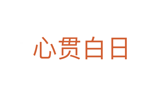心贯白日