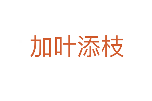 加叶添枝