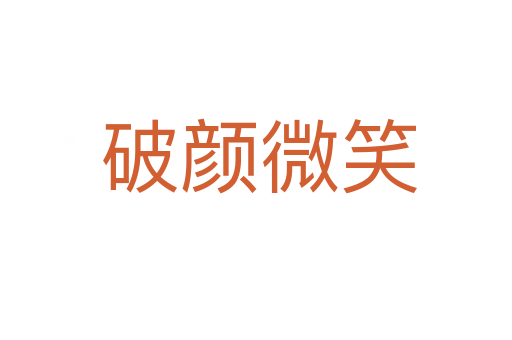 破颜微笑