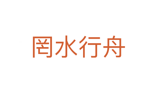 罔水行舟