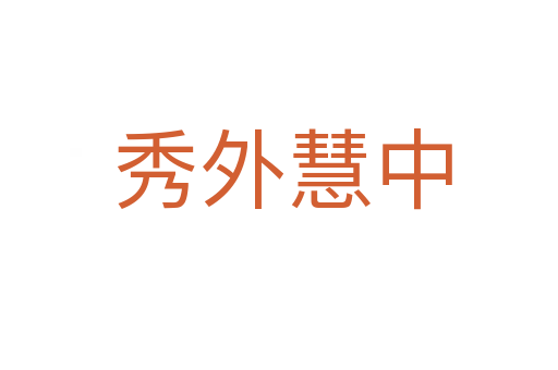 秀外慧中