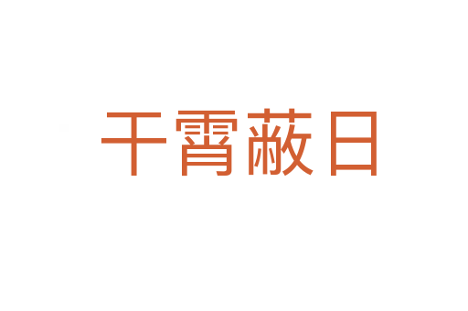 干霄蔽日