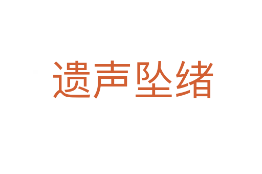 遗声坠绪