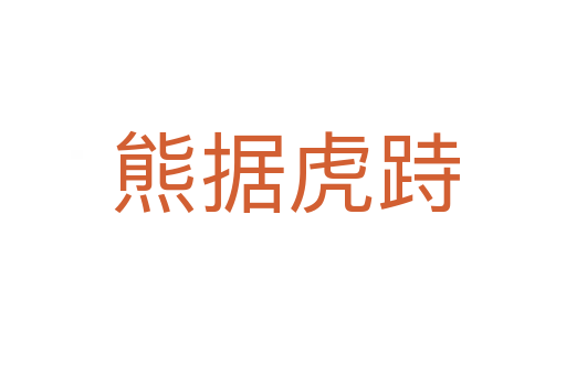 熊据虎跱