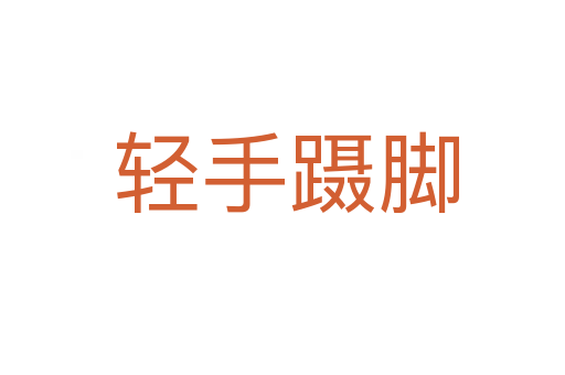 轻手蹑脚