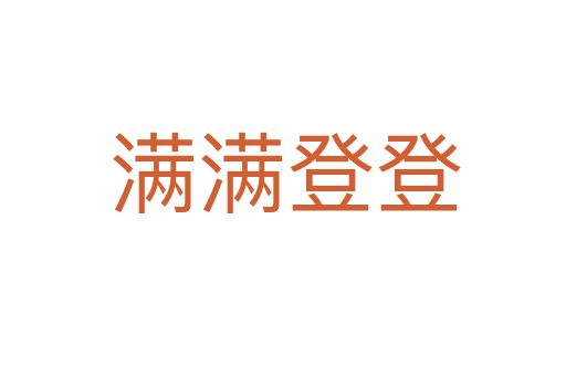 满满登登