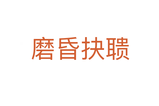 磨昏抉聩