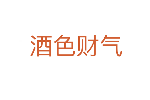 酒色财气