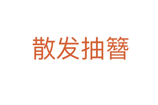 散发抽簪