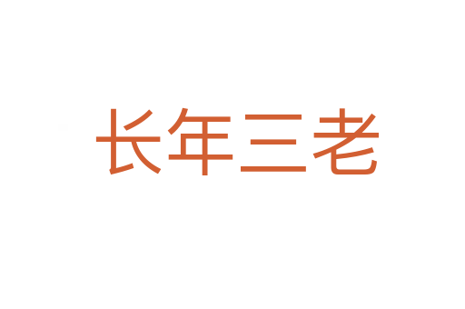 长年三老