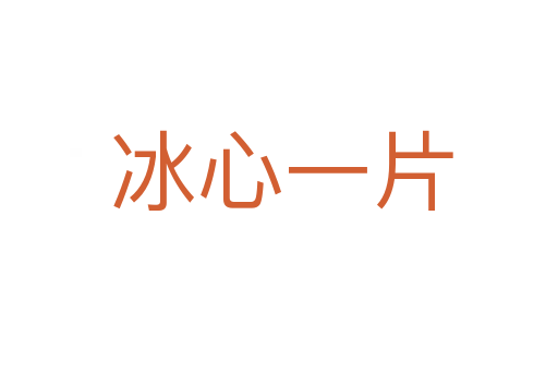冰心一片