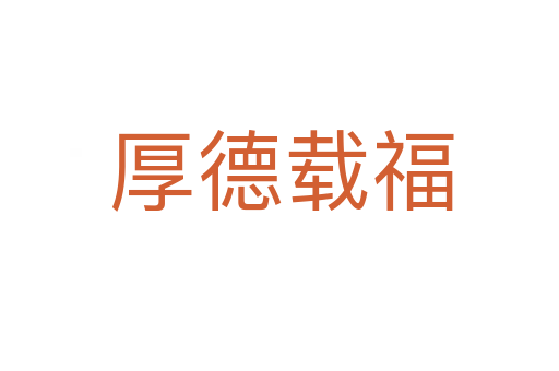 厚德载福