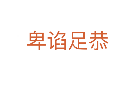 卑谄足恭